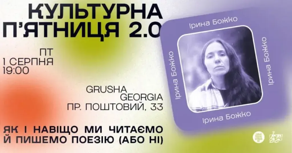Поезія як архів і мем: Кривий Ріг запрошує на «Культурну пʼятницю 2.0» з Іриною Божко