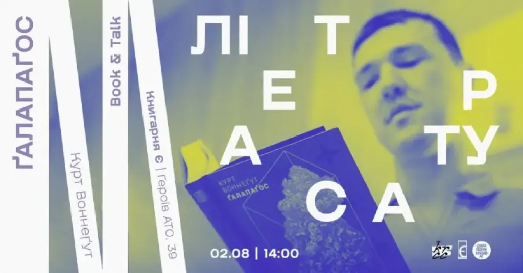 У Кривому Розі обговорять роман Курта Воннеґута «Ґалапаґос»