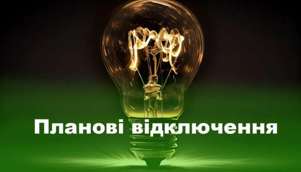 23 серпня у Кривому Розі можливі відключення світла через ремонтні роботи ДТЕК
