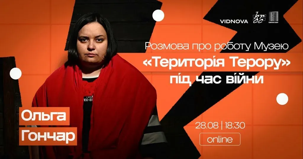 У Кривому Розі відбудеться онлайн-зустріч з Ольгою Гончар, директоркою музею «Територія Терору»
