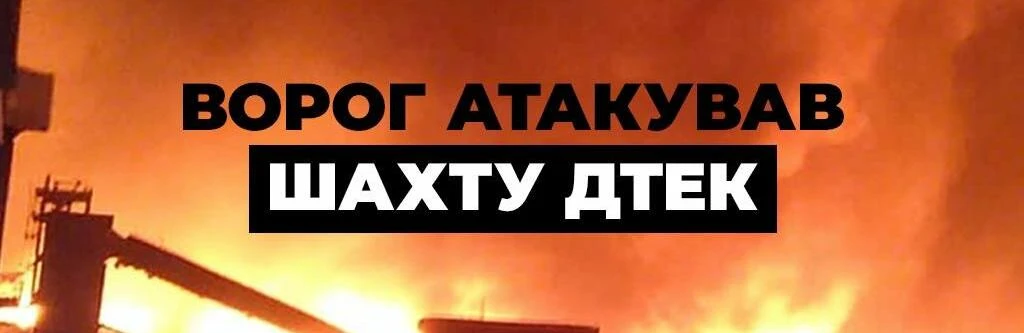 На Дніпропетровщині росія атакувала шахту ДТЕК: 192 шахтарів підняли на поверхню