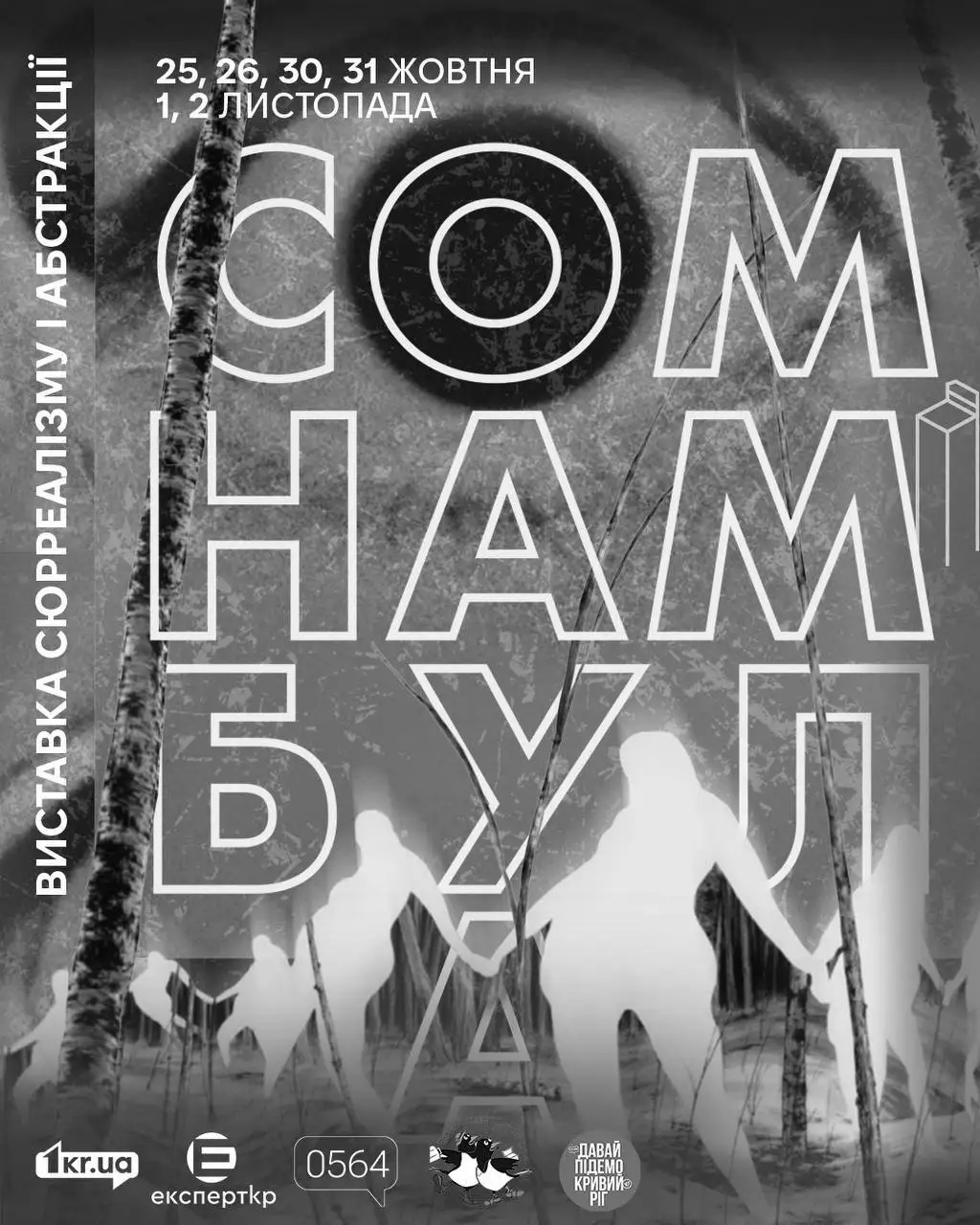 У Кривому Розі відкриють виставку сюрреалістичного мистецтва «Сомнамбула»