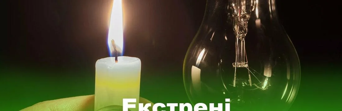 На Дніпропетровщині запровадили екстрені відключення електроенергії
