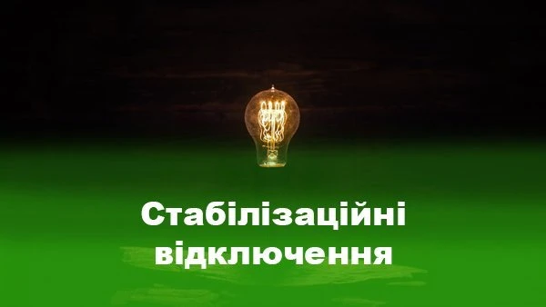У Кривому Розі оприлюднили графіки погодинних відключень електроенергії на 25 жовтня