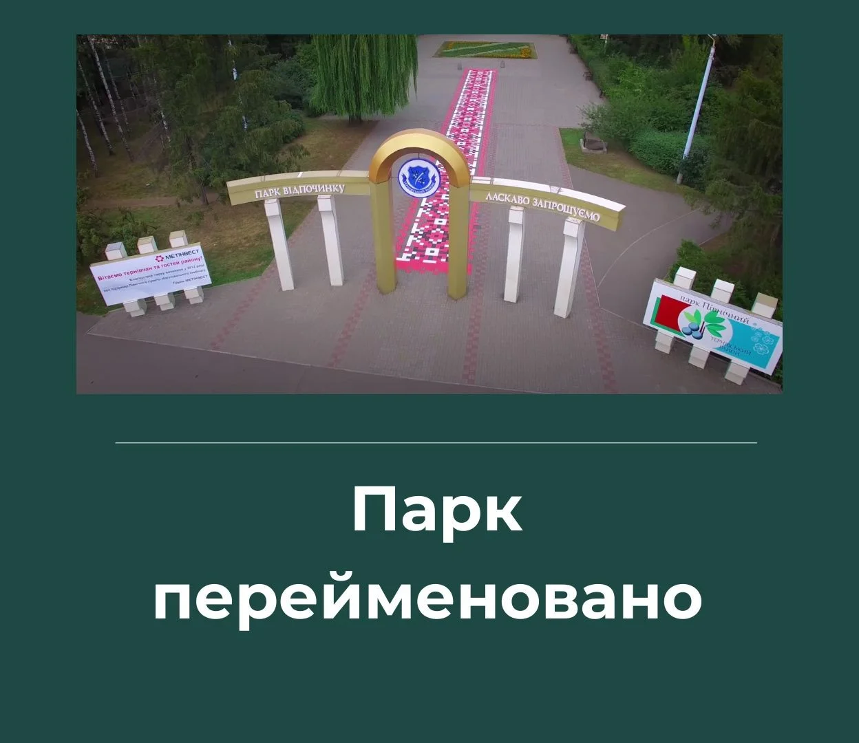 У Кривому Розі парк «Північний» перейменували на честь Героя України Миколи Скидана