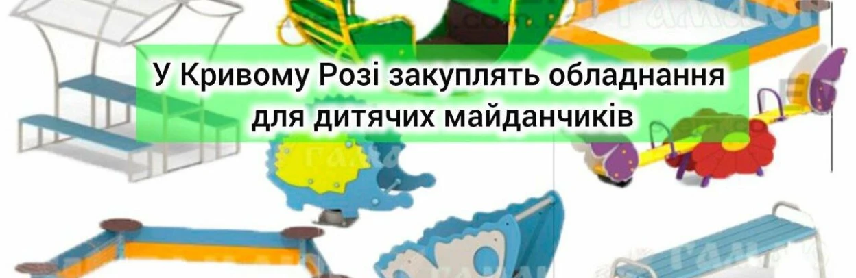 У Кривому Розі закуплять нове обладнання для дитячих майданчикі