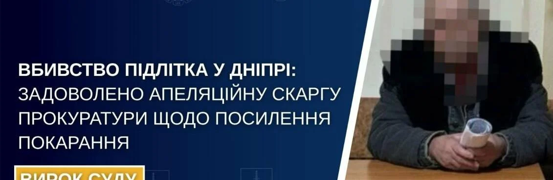 У Дніпрі апеляційний суд посилив покарання чоловіку, який убив підлітка на дитячому майданчику