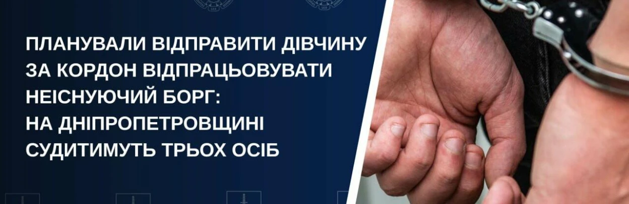 На Дніпропетровщині викрили торговців людьми, які планували відправити дівчину «відпрацьовувати борг»
