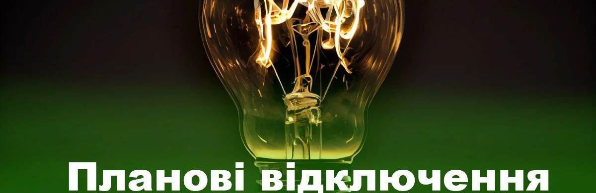 Планові відключення електроенергії у Кривому Розі та районі на наступний тиждень: адреси