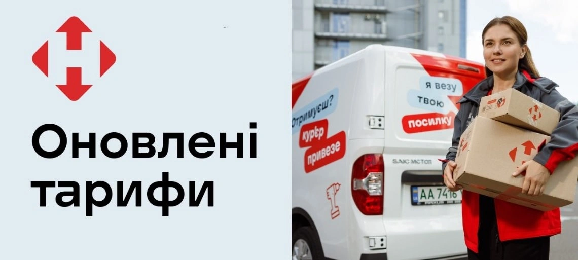 З грудня «Нова пошта» переглядає тарифи: що здорожчає, а що залишиться без змін