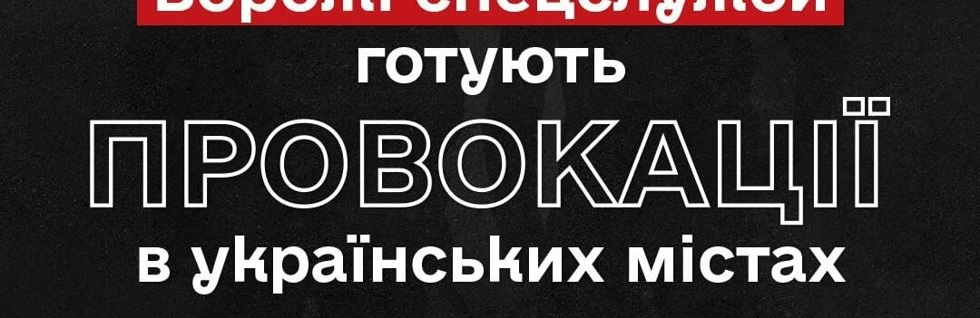 Росія планує інформаційні провокації під виглядом мирних акцій в Україні