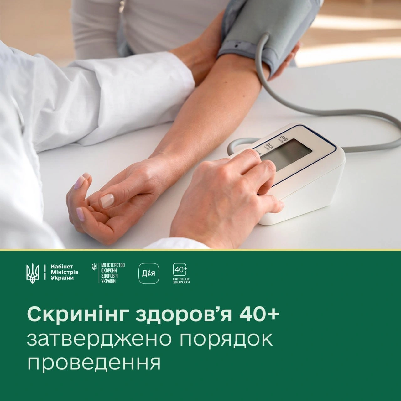 Українці 40+: держава запускає нову програму комплексного медичного скринінгу