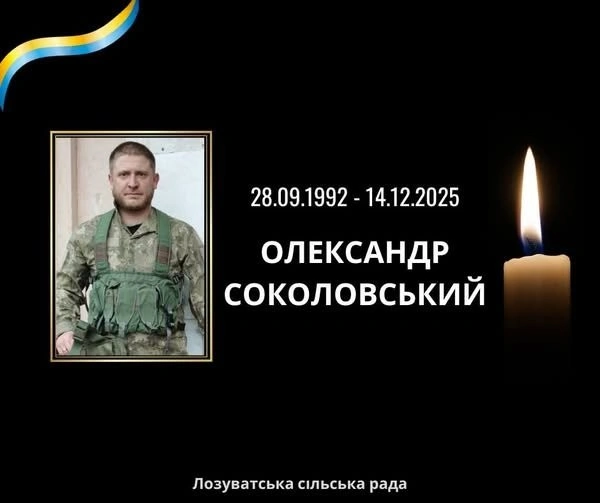 Криворіжжя прощається з Героєм: на Сумщині загинув капітан ЗСУ Олександр Соколовський