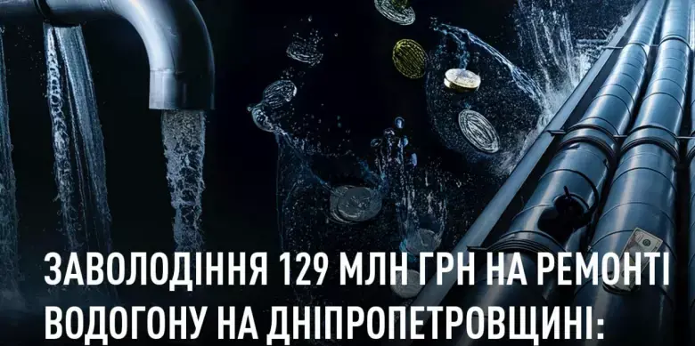 НАБУ і САП завершили розслідування щодо розкрадання коштів на ремонт водогону Дніпропетровщини