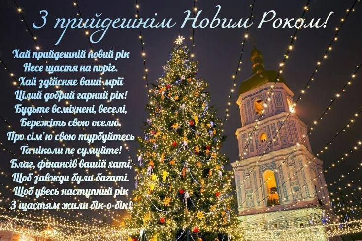 Привітання з прийдешнім Новим роком 2026 українською Привітання з прийдешнім Новим роком 2026 українською