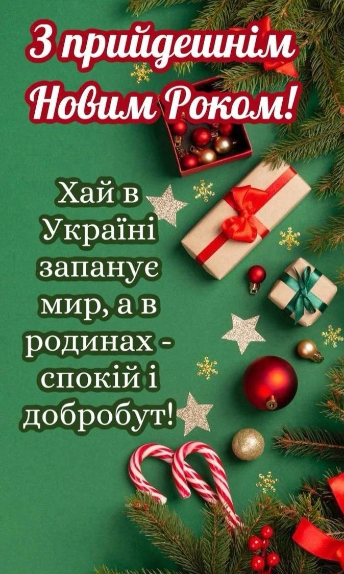 Привітання з прийдешнім Новим роком 2026 українською Привітання з прийдешнім Новим роком 2026 українською