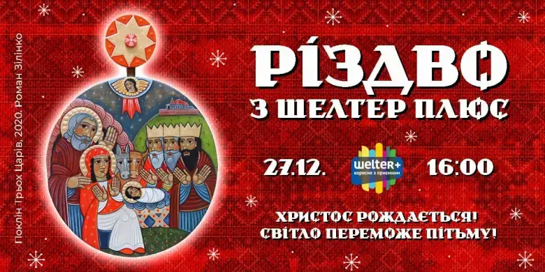 Різдвяна магія у Кривому Розі: шопка, колядки та Віфлеємський вогонь миру