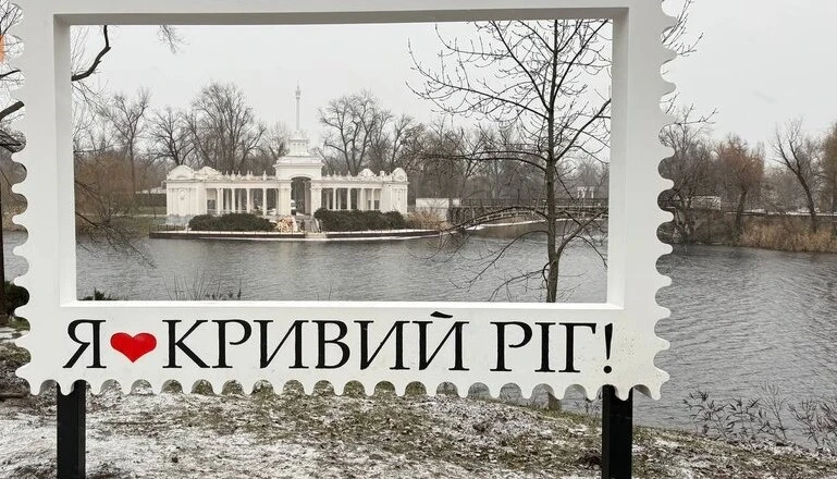 Кривий Ріг сяє святковими фотозонами: головна локація у Гданцівському парку та романтика біля РАЦСу