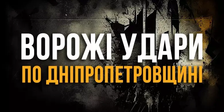 Удари по Дніпропетровщині: обстріли Нікопольщини та пошкодження в Дніпрі