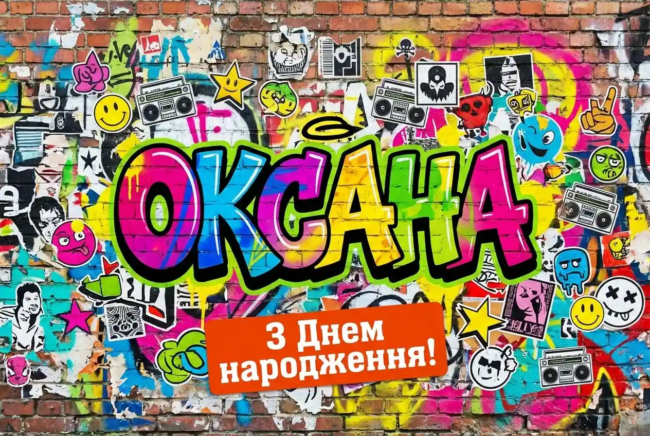 оксана з днем народження