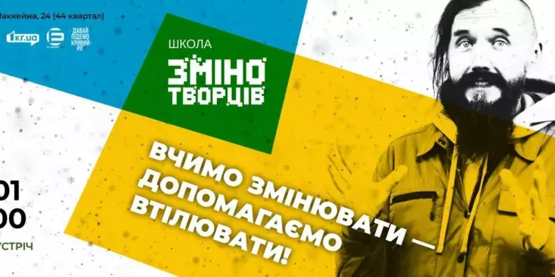 У Кривому Розі стартує оновлена “Школа Змінотворців”: навчання й практика волонтерства