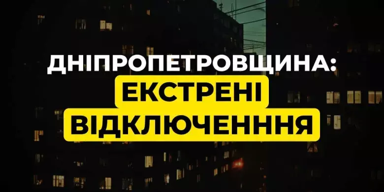 Криворіжців попередили про непередбачувані відключення світла та застерегли від користування ліфтами