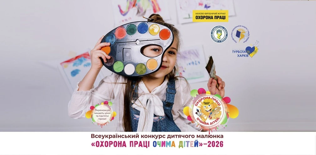 Діти малюють безпечне майбутнє: стартує всеукраїнський конкурс «Охорона праці очима дітей»