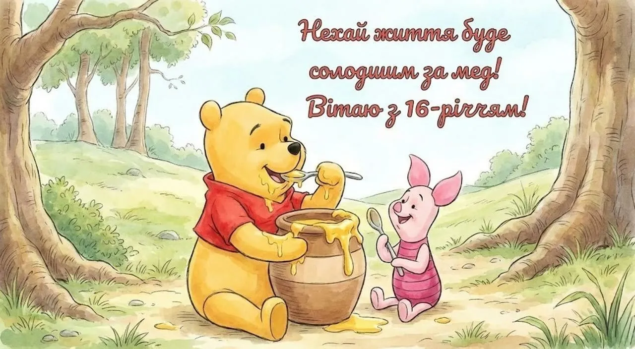 Привітання з днем народження на 16 років