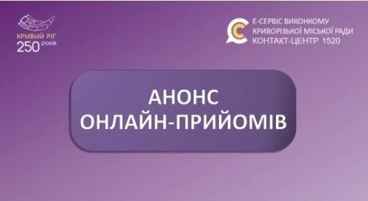 Прямий зв’язок із посадовцями: хто консультуватиме криворіжців наступного тижня