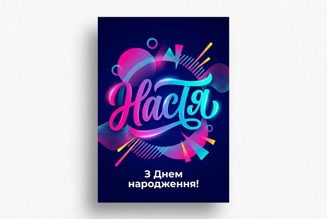 настенька з днем народження настя українською