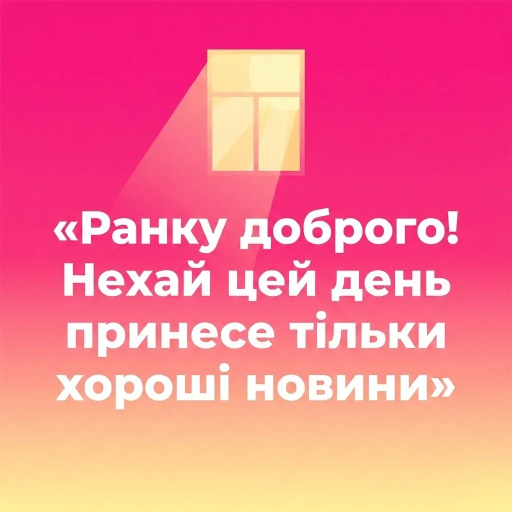 Ранку доброго: картинки та душевні листівки для найкращого початку дня