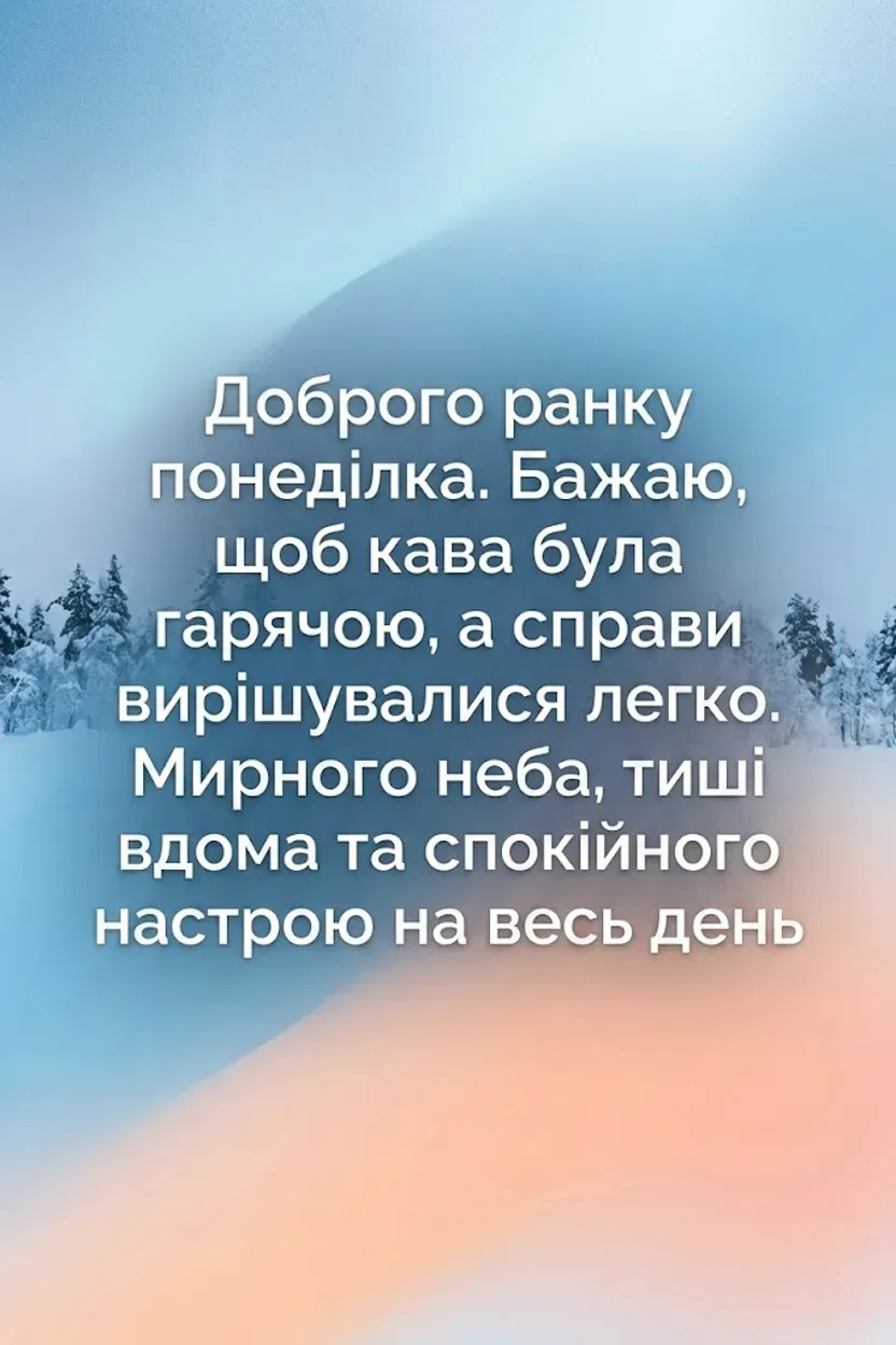 Доброго ранку понеділка: зимові картинки та душевні побажання для легкого початку тижня