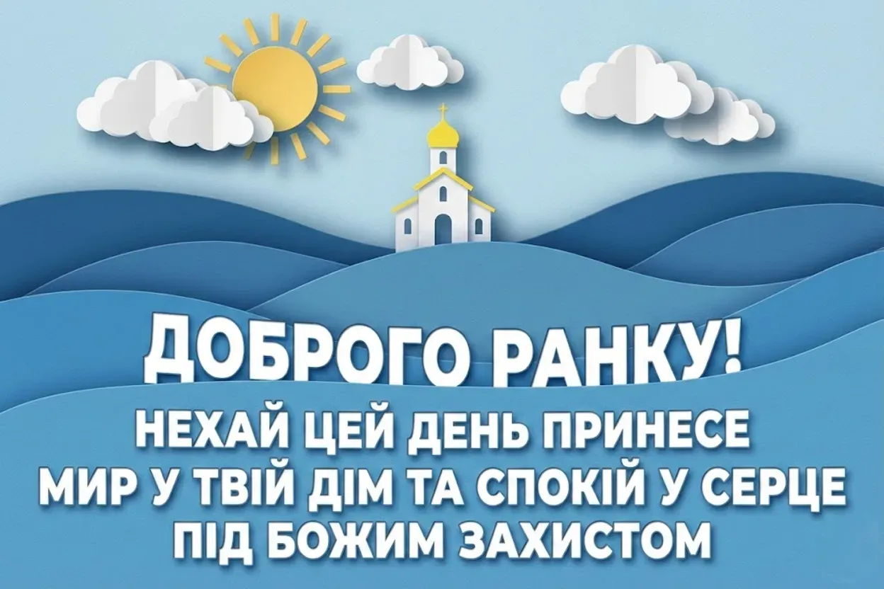 Християнські привітання з добрим ранком: душевні побажання та мирні листівки