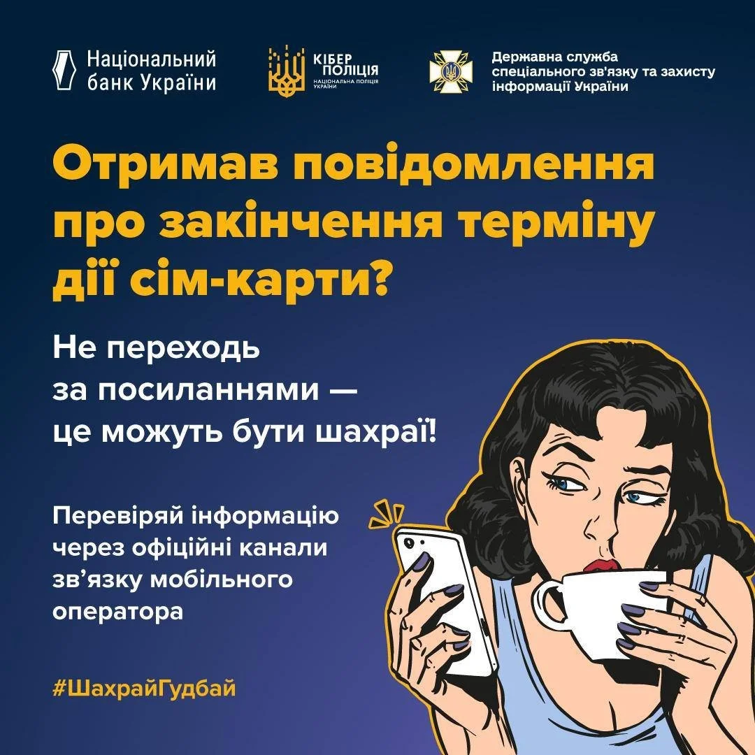 Полювання на персональні дані: як шахраї викрадають гроші через “прострочені” сім-картки