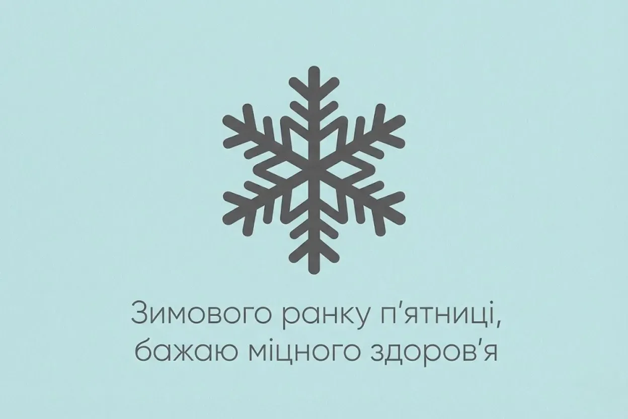 Доброго ранку, п’ятниця: душевні зимові картинки та натхненні побажання