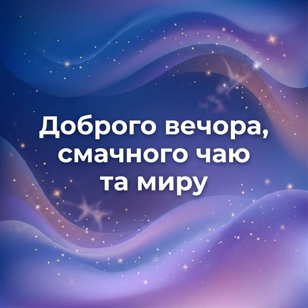 Доброго вечора: найтепліші побажання та красиві картинки для затишного настрою