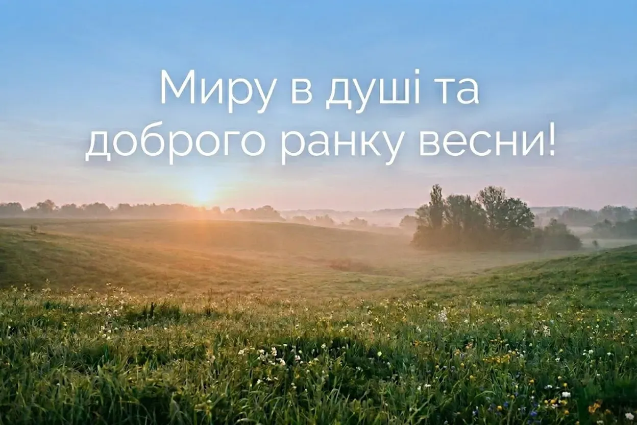 Доброго ранку весни: картинки та весняні листівочки для душевного настрою