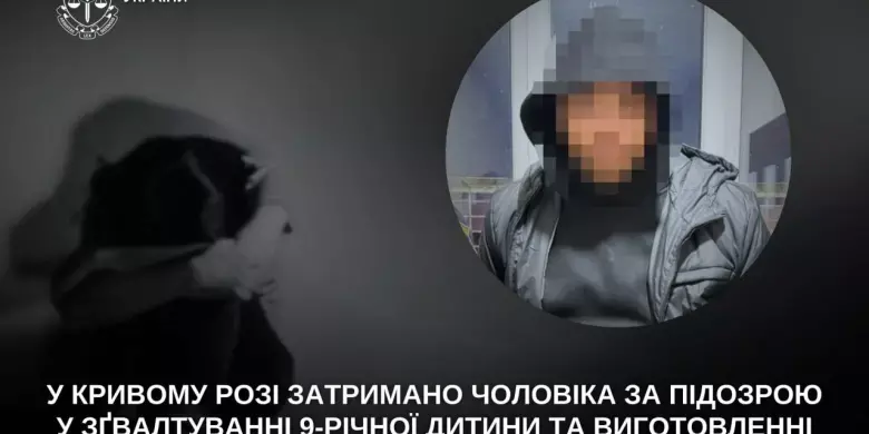 Знущання замість гостинності: у Кривому Розі викрили ґвалтівника 9-річної дитини