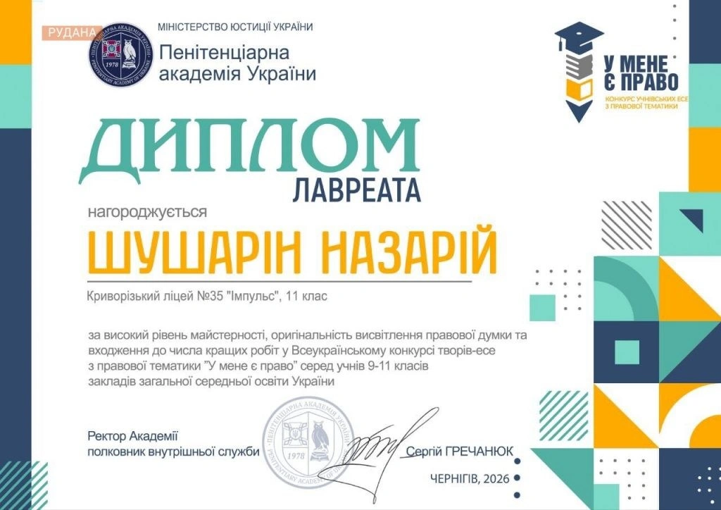 Інтелектуальна перемога: криворізький ліцеїст підкорив всеукраїнський правничий конкурс