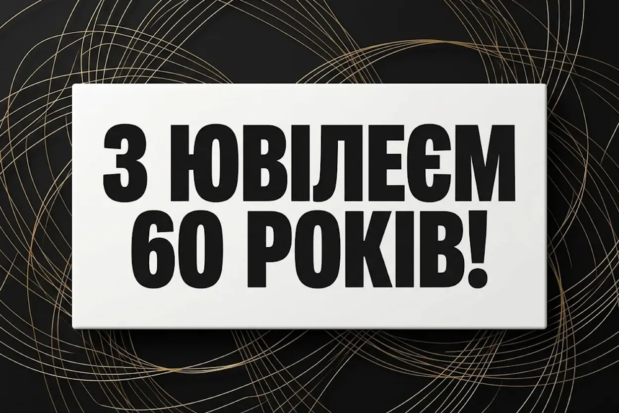 Золота пора: найтепліші слова до 60-річного ювілею