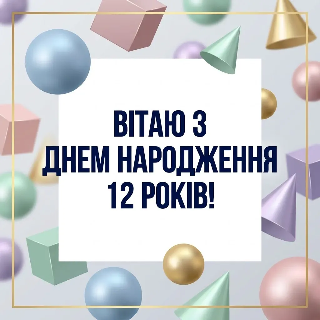 З днем народження на 12 років: круті побажання для іменинника та іменинниці
