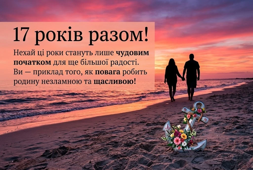 Сімнадцята річниця: Свято олова, троянд та справжньої вірності