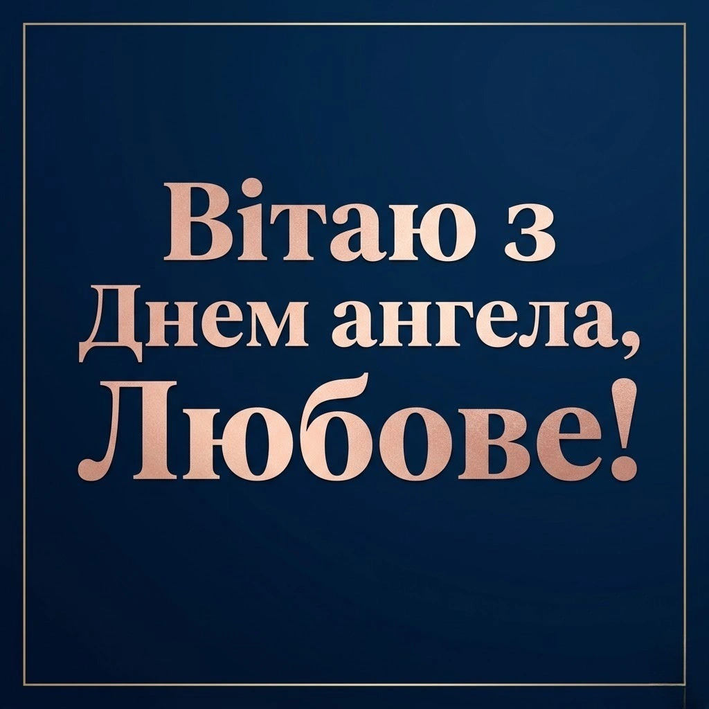 З днем ангела, Любочко: щирі побажання від серця для найближчих