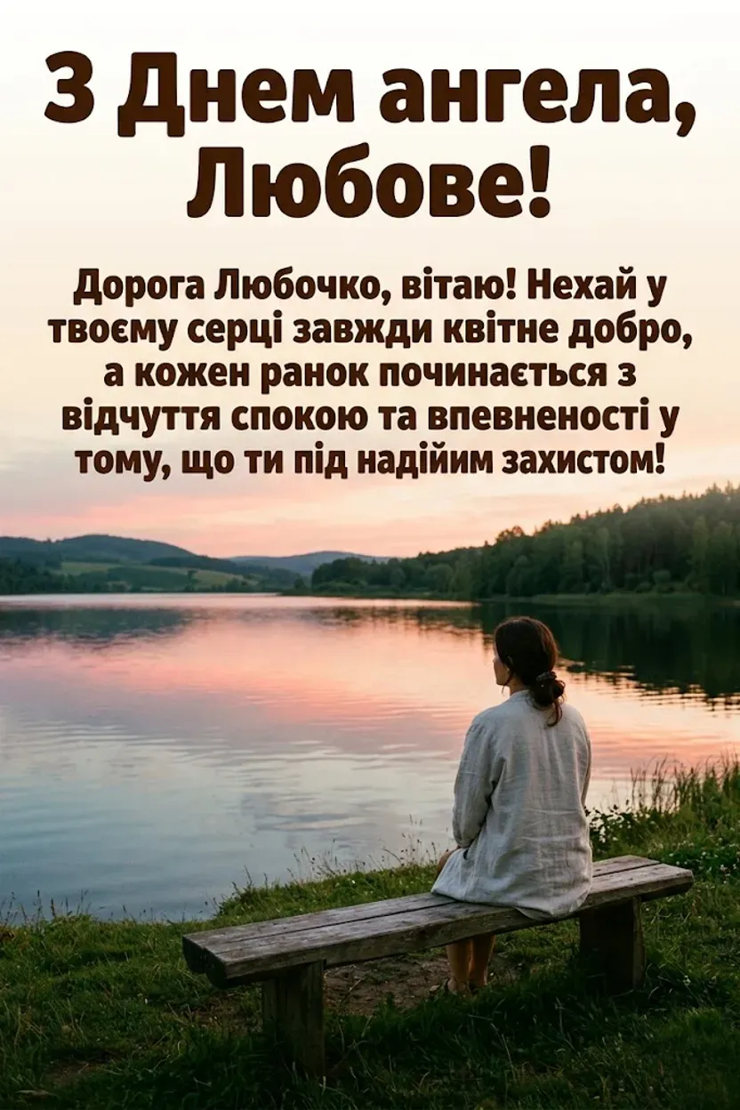 З днем ангела, Любочко: щирі побажання від серця для найближчих