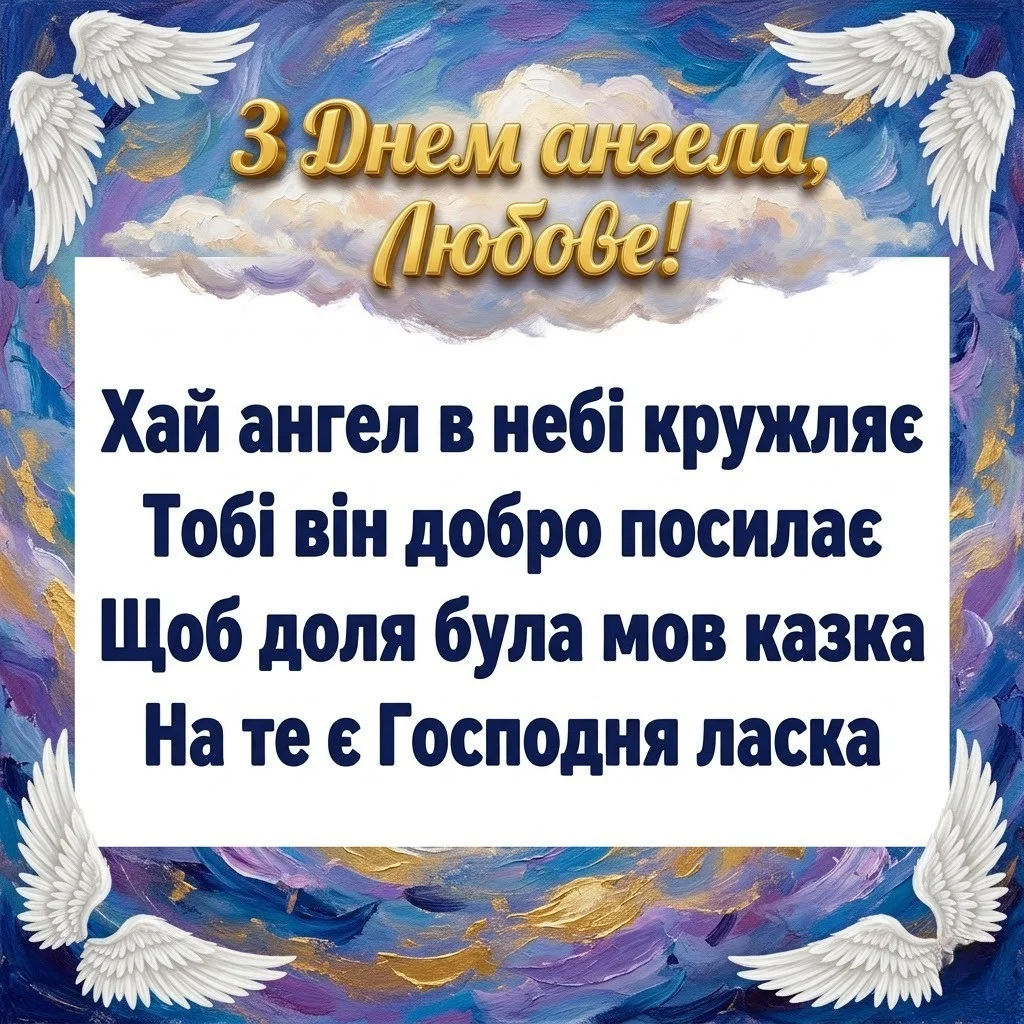 З днем ангела, Любочко: щирі побажання від серця для найближчих