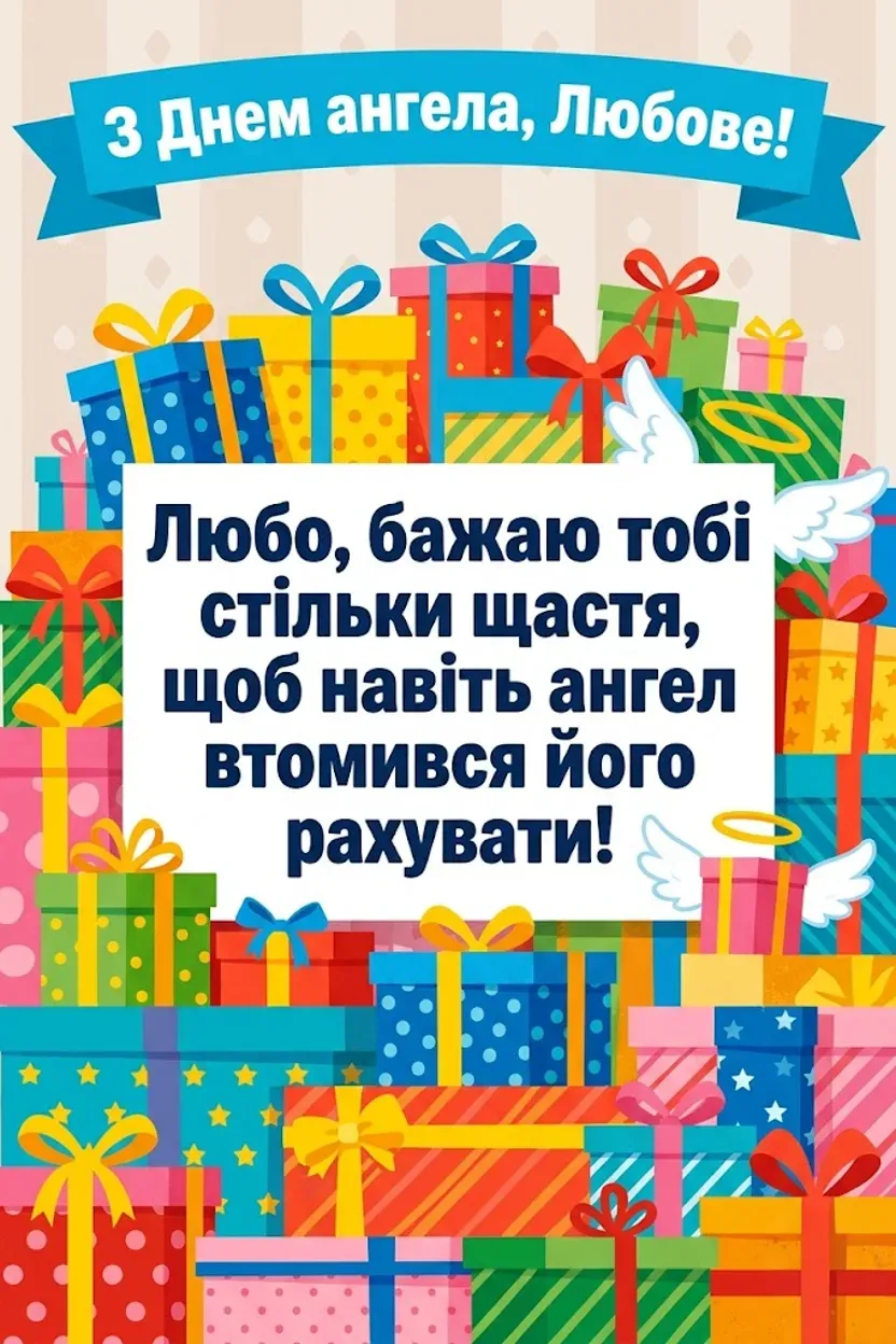 З днем ангела, Любочко: щирі побажання від серця для найближчих