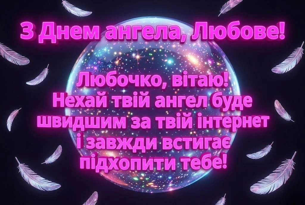 З днем ангела, Любочко: щирі побажання від серця для найближчих