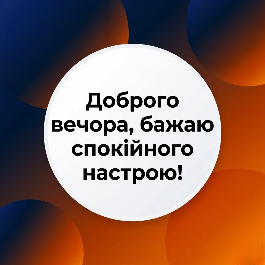 Добрий вечір: найкращі картинки для затишного настрою