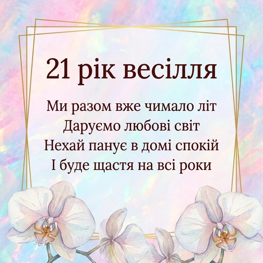 Що побажати на опалове весілля: 21 рік міцного кохання