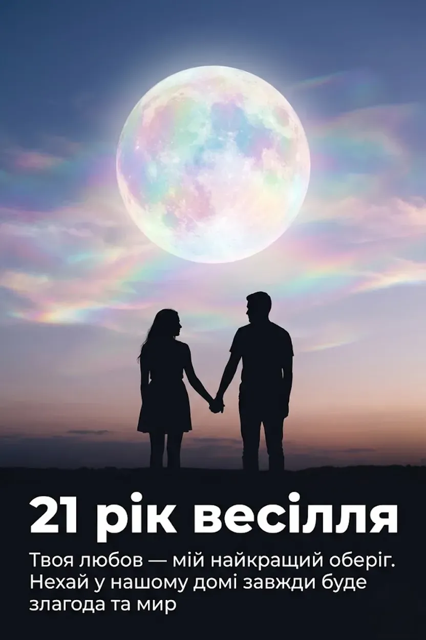 Що побажати на опалове весілля: 21 рік міцного кохання